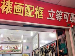 -宸宸画框裱画配框工厂店(莘庄店)