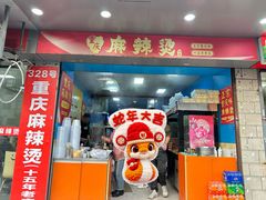 -重庆麻辣烫(国权路店)