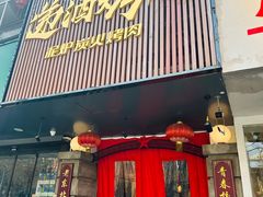 -递酒烤场(湛江路店)