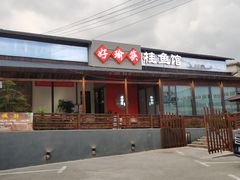 -好瑜筷桂鱼专门店(植物园店)