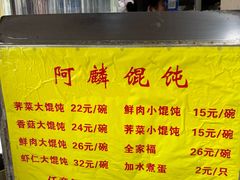 -阿麟馄饨(延长路店)