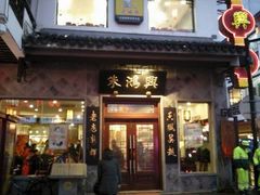 门面-朱鸿兴面馆(镇湖店)