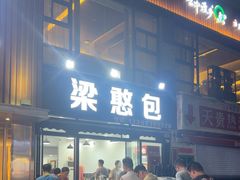 -梁憨包(南岸回龙湾店)