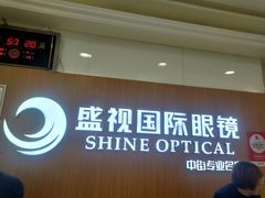 -盛视视光中心(东中街店)