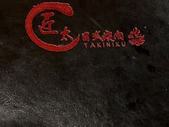 -匠太烧肉台日料理餐酒馆(三林店)