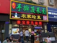 门面-秦君宝手擀菠菜面(金花路店)