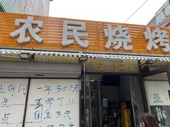 -农民烧烤(延边社区店)