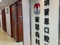 -蒙恩齿科(福田金中環店)