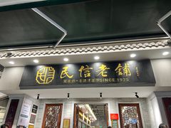 -民信老铺(双皮奶博物馆店)