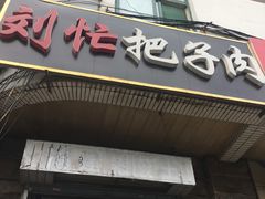 门面-刘小忙把子肉(北园大街总店)