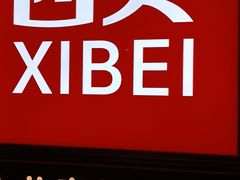 -西贝(紫荆广场店)