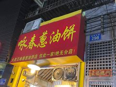 门面-咏春葱油饼(德政中路店)