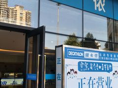 -迪卡侬(袁家岗店)
