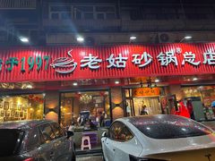 -老姑砂锅·烧烤天津菜(体北道店)