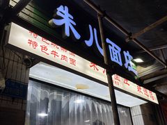 -朱儿面庄(洋河三路店)