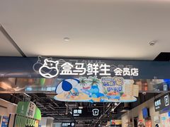 -盒马鲜生(馥邦国际店)