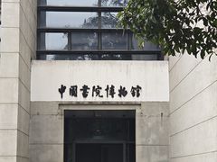-湖南大学-中国书院博物馆