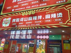 -拌陛河山抚顺麻辣拌(总店)