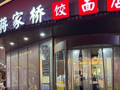 -蒋家桥饺面店(东关街店)