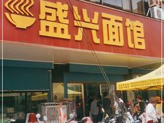 门面-盛兴面馆(真儒大厦店)