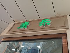 -康乐(滨江道店)