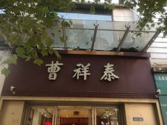 门面-曹祥泰(解放路店)