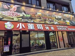 门面-小董哥烤串(故宫店)