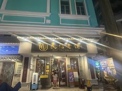 -民信老铺(双皮奶博物馆店)