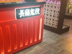 -长藤鬼校(东门店)
