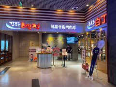 门面-姜虎东白丁烤肉(苏州中心店)