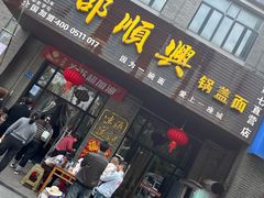 -邵顺兴锅盖面(金山宝地店)