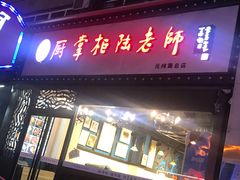 门面-厨掌柜陆老师(天津之眼店)