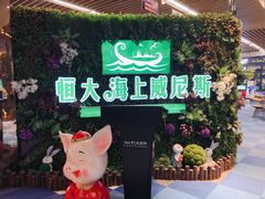 -恒大·海上威尼斯售楼处