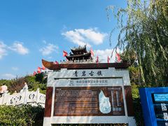 -青岩古镇