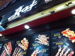 门面-真味烧烤(解放碑店)