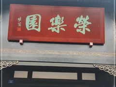 门面-荣乐园