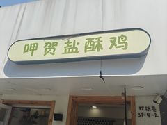 -呷贺盐酥鸡(抄纸巷店)