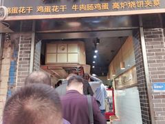 -三兄弟高炉烧饼