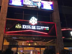 -欢乐盛KTV音乐会所(泰然店)