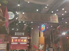 -萍姐火锅·公路夜市(南京新街口店)