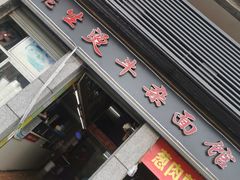 门面-王记生烫牛杂面馆(兰陵路店)