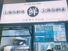 门面-阿金大白·上海菜馆(新天地店)