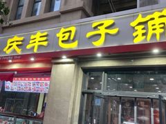 门面-庆丰包子铺(临河里店)