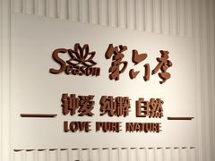 -第六季自助餐厅(北太平庄店)
