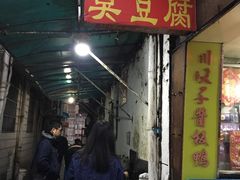 门面-五娭毑臭豆腐(黄兴南路店)