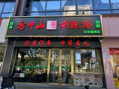 -方中山胡辣汤(通州店)