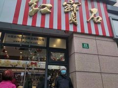 门面-红宝石·鲜奶小方(曲阳店)