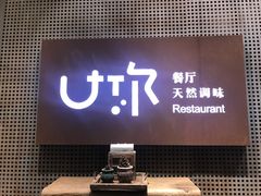 -U你·天然调味(南湖总店)