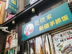 门面-巴依家新疆手抓饭(菱角湖万达店)