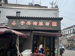 -守英猪脏粉(仓桥街店)
